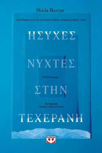 ΗΣΥΧΕΣ ΝΥΧΤΕΣ ΣΤΗΝ ΤΕΧΕΡΑΝΗ- SHIDA BAZYARΕ