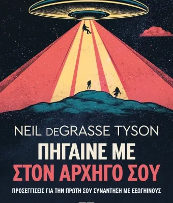 ΠΗΓΑΙΝΕ ΜΕ ΣΤΟΝ ΑΡΧΗΓΟ ΣΟΥ- NEIL DEGRASSE TYSON