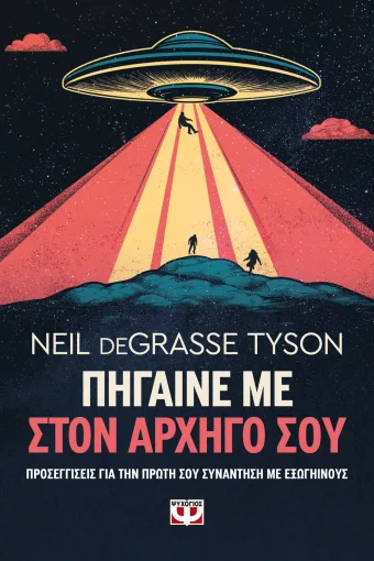 ΠΗΓΑΙΝΕ ΜΕ ΣΤΟΝ ΑΡΧΗΓΟ ΣΟΥ- NEIL DEGRASSE TYSON