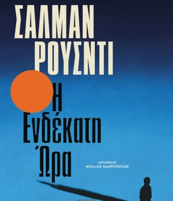 Η ΕΝΔΕΚΑΤΗ ΩΡΑ, ΣΑΛΜΑΝ ΡΟΥΣΝΤΙ
