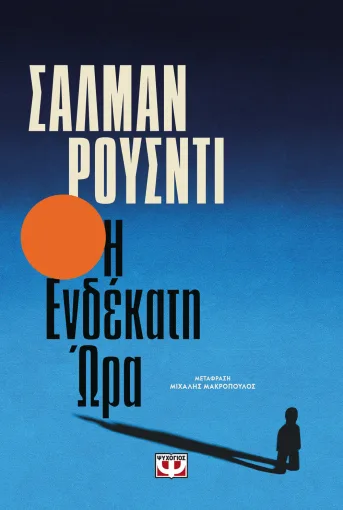 Η ΕΝΔΕΚΑΤΗ ΩΡΑ, ΣΑΛΜΑΝ ΡΟΥΣΝΤΙ