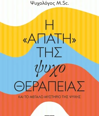 Η "ΑΠΑΤΗ" ΤΗΣ ΨΥΧΟΘΕΡΑΠΕΙΑΣ, ΕΛΕΥΘΕΡΙΟΣ ΕΛΕΥΘΕΡΙΑΔΗΣ
