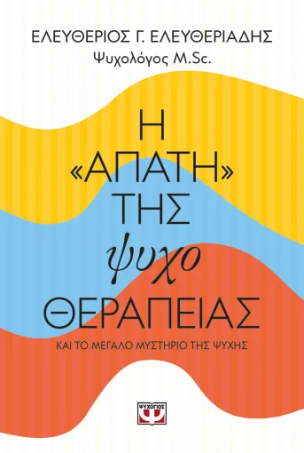 Η "ΑΠΑΤΗ" ΤΗΣ ΨΥΧΟΘΕΡΑΠΕΙΑΣ, ΕΛΕΥΘΕΡΙΟΣ ΕΛΕΥΘΕΡΙΑΔΗΣ