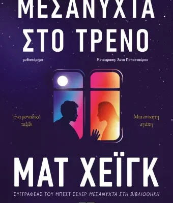 ΜΕΣΑΝΥΧΤΑ ΣΤΟ ΤΡΕΝΟ, MAT HAIG