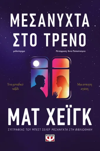 ΜΕΣΑΝΥΧΤΑ ΣΤΟ ΤΡΕΝΟ, MAT HAIG