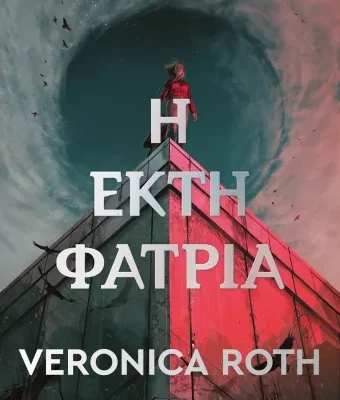 Η ΕΚΤΗ ΦΑΤΡΙΑ ,ΒΕΡΟΝΙΚΑ ΡΟΘ