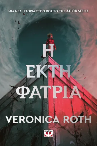 Η ΕΚΤΗ ΦΑΤΡΙΑ ,ΒΕΡΟΝΙΚΑ ΡΟΘ