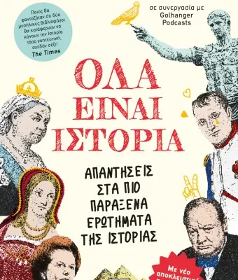 ΟΛΑ ΕΙΝΑΙ ΙΣΤΟΡΙΑ - DOMINIC SANDBROOK, TOM HOLLAND