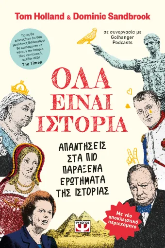ΟΛΑ ΕΙΝΑΙ ΙΣΤΟΡΙΑ - DOMINIC SANDBROOK, TOM HOLLAND