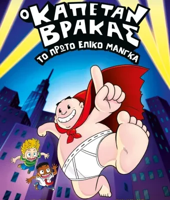 Ο ΚΑΠΕΤΑΝ ΒΡΑΚΑΣ - ΤΟ ΠΡΩΤΟ ΕΠΙΚΟ ΜΑΝΓΚΑ