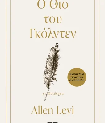 Ο ΘΙΟ ΤΟΥ ΓΚΟΛΝΤΕΝ, ALLEN LEVI