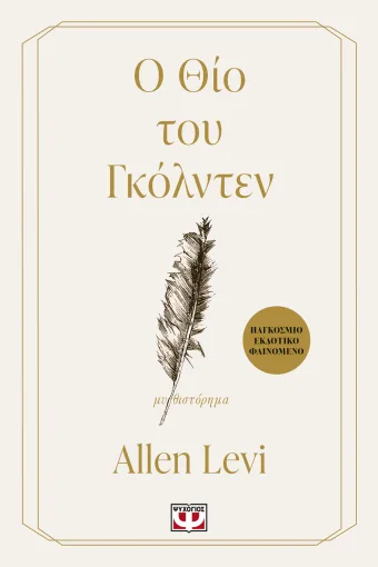 Ο ΘΙΟ ΤΟΥ ΓΚΟΛΝΤΕΝ, ALLEN LEVI