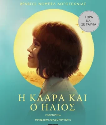 Η ΚΛΑΡΑ ΚΑΙ Ο ΗΛΙΟΣ - MOVIE TIE-IN, ΚΑΖΟΥΟ ΙΣΙΓΚΟΥΡΟ