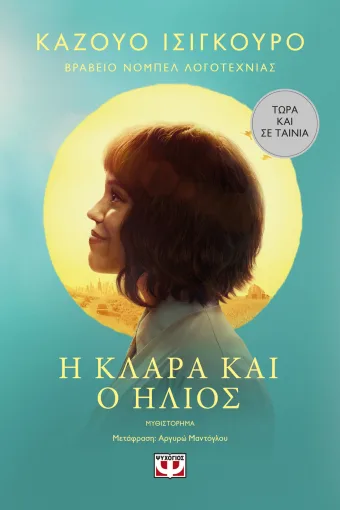 Η ΚΛΑΡΑ ΚΑΙ Ο ΗΛΙΟΣ - MOVIE TIE-IN, ΚΑΖΟΥΟ ΙΣΙΓΚΟΥΡΟ