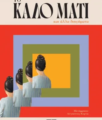 ΤΟ ΚΑΛΟ ΜΑΤΙ - JESS GIBSON