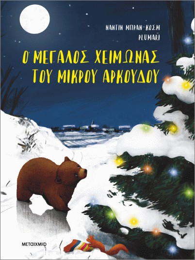 9786180350296 Ο μεγάλος χειμώνας του μικρού αρκούδου - Image 1