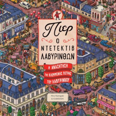 Πιερ Ο Ντετέκτιβ Λαβύρινθων – Η αναζήτηση της κλεμμένης πέτρας του Λαβυρίνθου,  Hiro Kamigaki