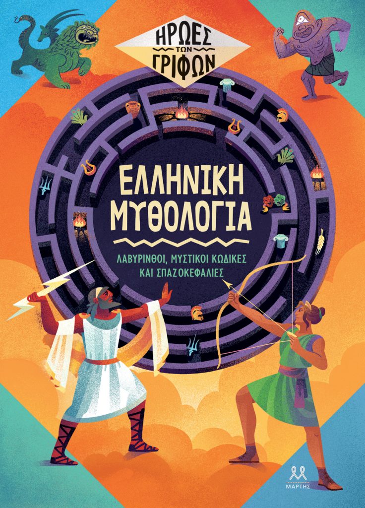 Ήρωες των γρίφων: Ελληνική μυθολογία