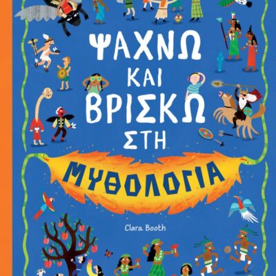 Ψάχνω και βρίσκω στη μυθολογία, Clara Booth