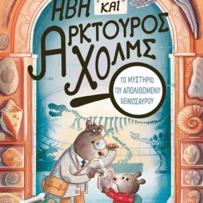 Ήβη και Αρκτούρος Χολμς: Το μυστήριο του απολιθωμένου δεινόσαυρου, Kristyna Litten
