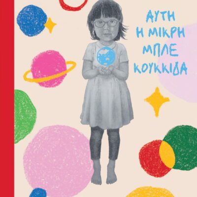 Αυτή η μικρή μπλε κουκκίδα, Zeno Sworder