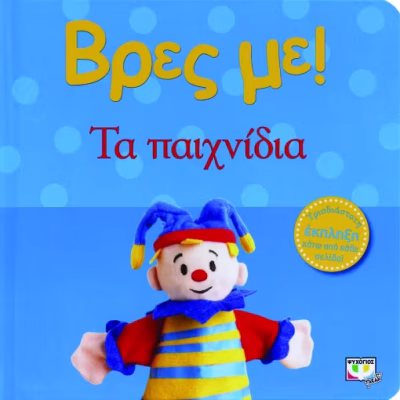 Βρες με! Τα παιχνίδια! ΨΥΧΟΓΙΟΣ