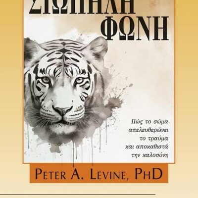 Με μια σιωπηλή φωνή, LEVINE A.PETER