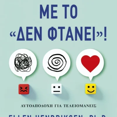 Φτάνει πια με το «δεν φτάνει»! - Hendriksen Ellen