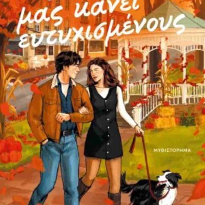 Ό,τι μας κάνει ευτυχισμένους JULIE OLIVIA