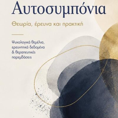 ΑΥΤΟΣΥΜΠΟΝΙΑ  ΚΑΡΑΚΑΣΙΔΟΥ ΕΙΡΗΝΗ  ΠΕΔΙΟ