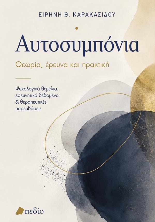 ΑΥΤΟΣΥΜΠΟΝΙΑ  ΚΑΡΑΚΑΣΙΔΟΥ ΕΙΡΗΝΗ  ΠΕΔΙΟ