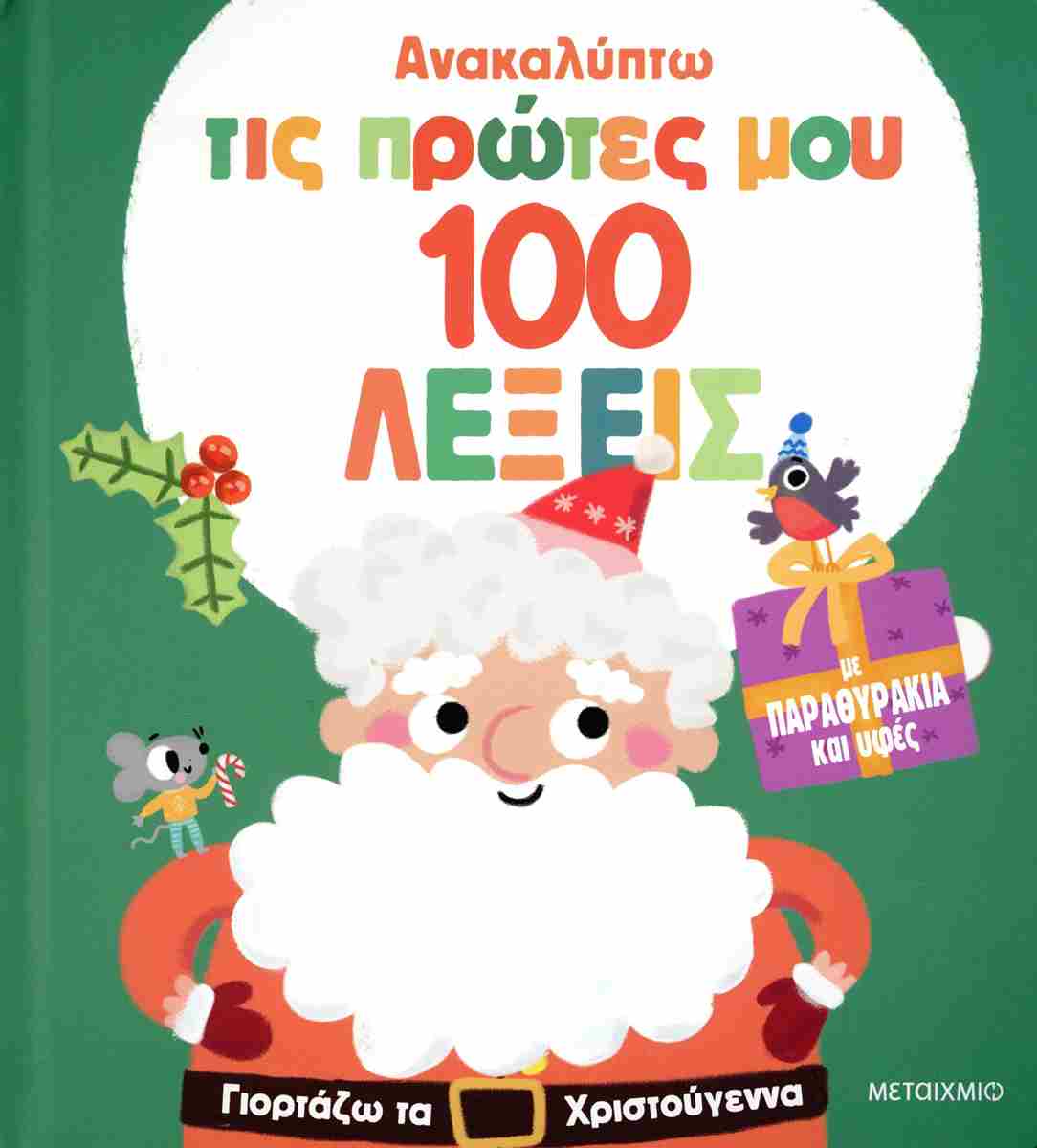 Ανακαλύπτω τις πρώτες μου 100 λέξεις (σκληρόδετη έκδοση) Γιορτάζω τα Χριστούγεννα