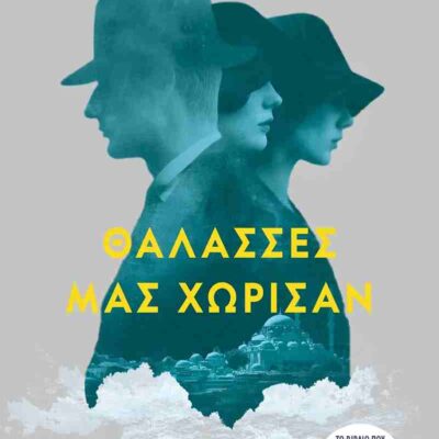 Θάλασσες μας χώρισαν (έκδοση 2026) ΙΦΙΓΕΝΕΙΑ ΤΕΚΟΥ