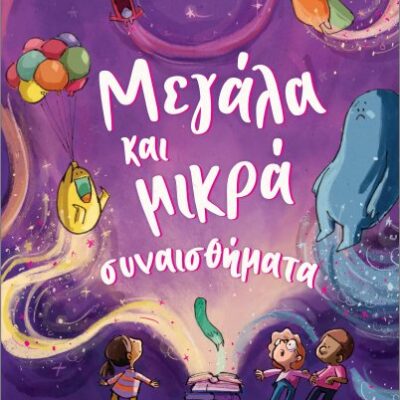 Μεγάλα και μικρά συναισθήματα  Μιλς Άντρεα