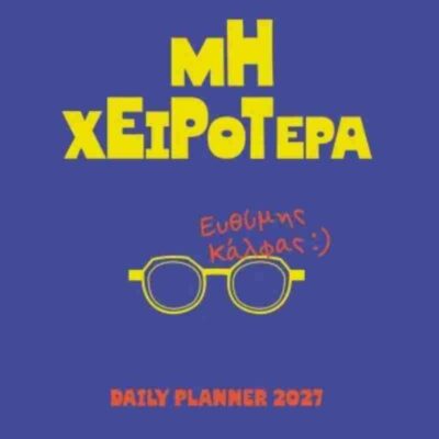 Μη χειρότερα Daily planner 2027 ΕΥΘΥΜΗΣ ΚΑΛΦΑΣ