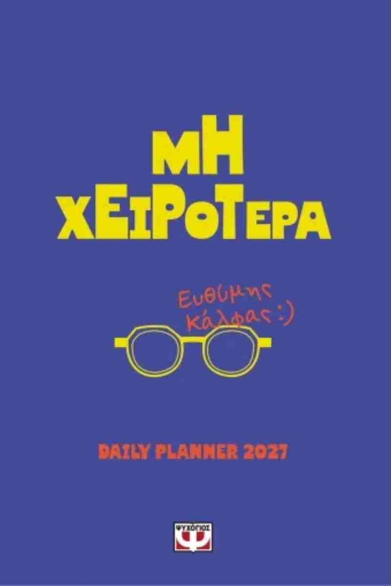 Μη χειρότερα Daily planner 2027 ΕΥΘΥΜΗΣ ΚΑΛΦΑΣ