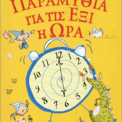 Παραμύθια για τις έξι η ώρα   Ένιντ Μπλάιτον