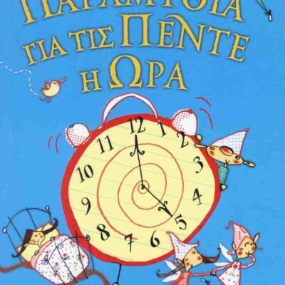 Παραμύθια για τις πέντε η ώρα ENID BLYTON
