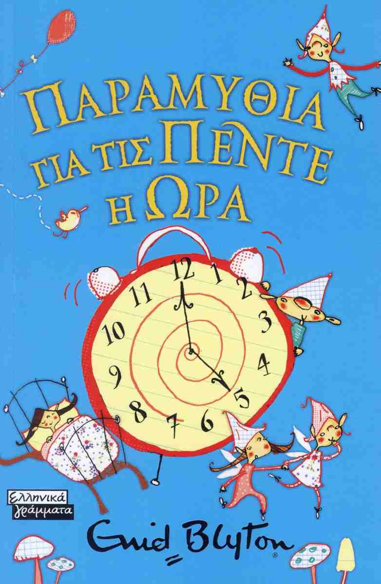 Παραμύθια για τις πέντε η ώρα ENID BLYTON