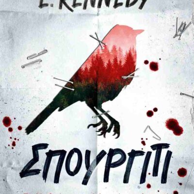 Σπουργίτι ELLE KENNEDY