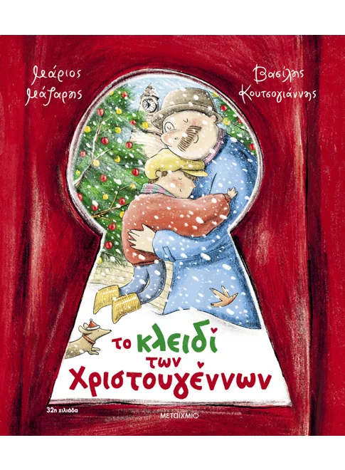 Το κλειδί των Χριστουγέννων   Μάριος Μάζαρης